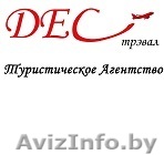 Туристическое агентство ДЕС трэвал - Изображение #1, Объявление #1267898