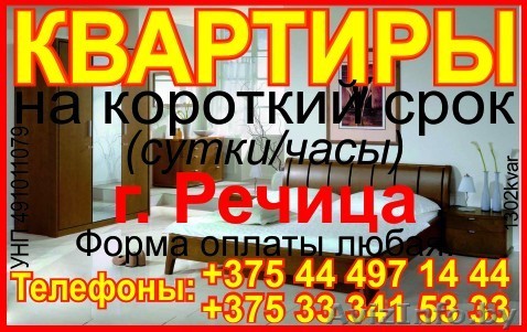 Квартира в Речице посуточно(можно на часы) - Изображение #1, Объявление #1302994