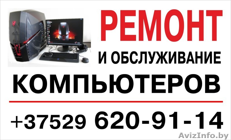 Ремонт и обслуживание компьютеров (ноутбуков) - Изображение #1, Объявление #1340929