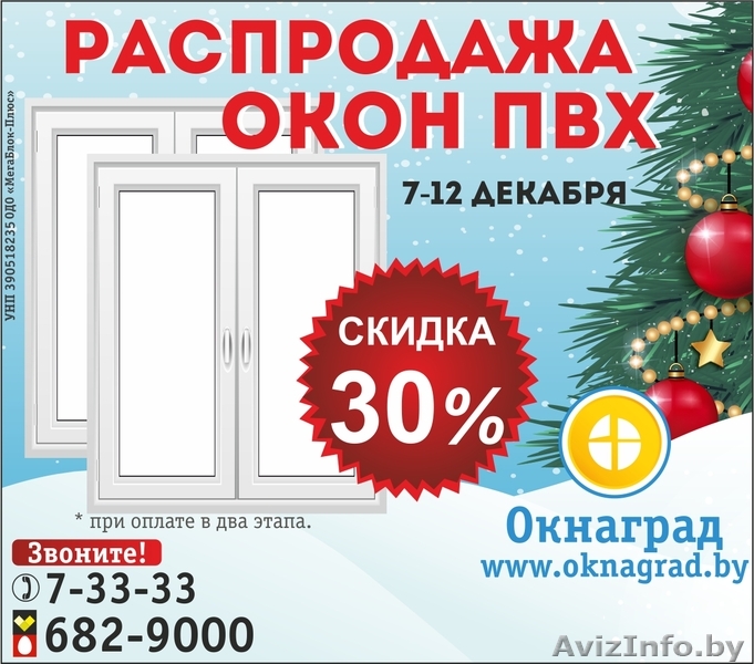 Новогодняя РАСПРОДАЖА ОКОН ПВХ в Речице - Изображение #1, Объявление #1347220