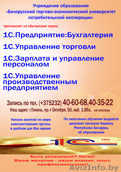 Приглашаем на обучающие курсы 1С Бухгалтерия 8.2 и др. - Изображение #1, Объявление #1355337