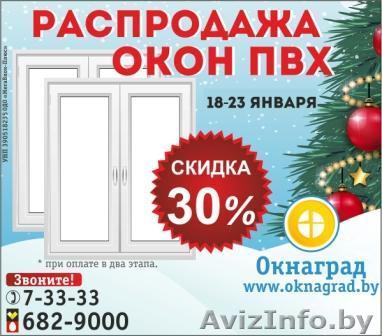 Новогодняя РАСПРОДАЖА ОКОН ПВХ в январе в Речице - Изображение #1, Объявление #1360397