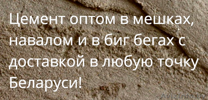 Купить цемент оптом в Речице с доставкой - Изображение #1, Объявление #1408264