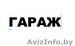 Продам гараж в районе пивзавода - Изображение #1, Объявление #1451128