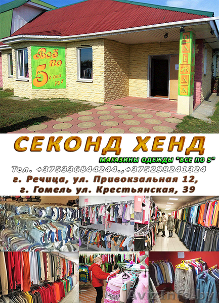 Секонд хенд. Магазины одежды "Все по 5".  г. Речица. г. Гомель - Изображение #1, Объявление #1506082