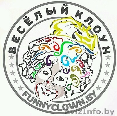 Клоун в Речице. - Изображение #1, Объявление #1567285