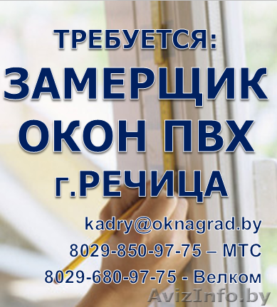 Требуется Замерщик окон ПВХ г.Речица - Изображение #1, Объявление #1567236