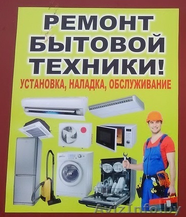 Ремонт бытовой техники в Речице на дому - Изображение #1, Объявление #1539790