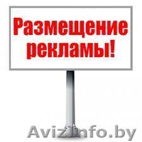 размещение рекламы на остановках общественного транспорта ( афиши) - Изображение #1, Объявление #794721