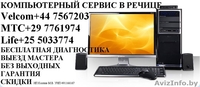 Обслуживание и ремонт компьютеров в Речице - Изображение #1, Объявление #1198732
