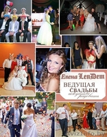Ведущая свадебღ๑●♥•٠·˙˙ - Изображение #2, Объявление #1461574