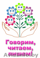 Говорим,читаем, считаем, пишем - Изображение #1, Объявление #1570791