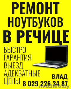 Компьютерная помощь в Речице - Изображение #1, Объявление #1393222