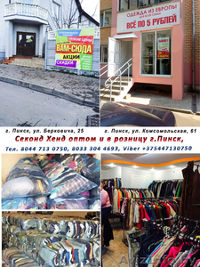 Секонд Хенд оптом в Пинске