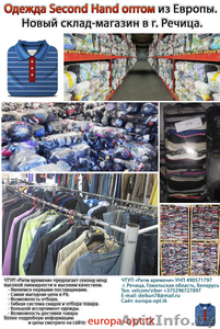 Одежда Second Hand оптом из Европы. Новый склад-магазин в г. Речица.