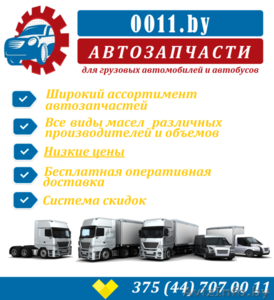Автозапчасти для грузовых авто и автобусов  0011 - Изображение #1, Объявление #1577884