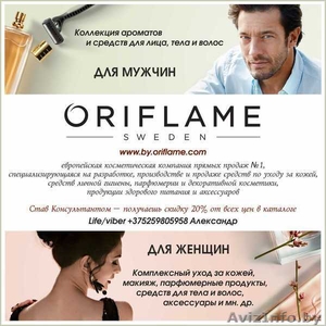   Oriflame - по праву лучшая косметика, лидер среди всех косметических компаний, - Изображение #1, Объявление #1612987