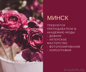 Ищем преподавателей в Академию моды