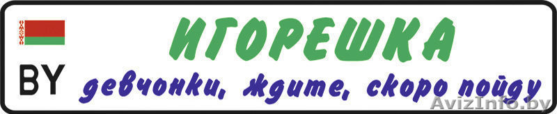Детский гос номер на коляску, велосипед, кроватку, машинку в Речице - Изображение #1, Объявление #1170928