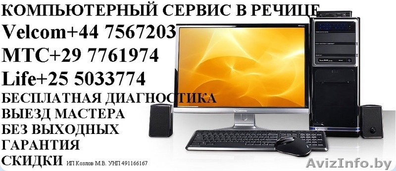 Обслуживание и ремонт компьютеров в Речице - Изображение #1, Объявление #1198732
