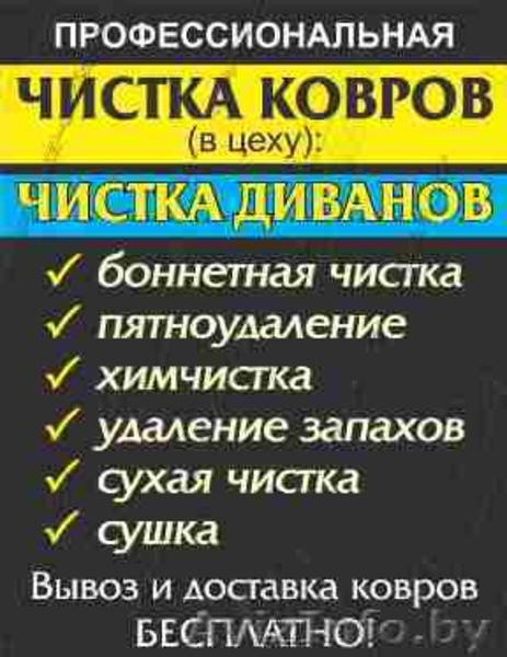 Чистим мягкую мебель, ковры на дому и с вывозом - Изображение #1, Объявление #1288880