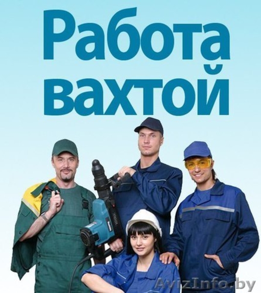 Вахтовый метод работы. Высокооплачиваемая работа.Речица - Изображение #2, Объявление #1559929